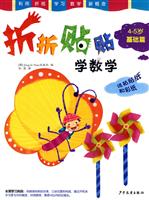 折纸贴纸学数学(4-5岁基础篇)