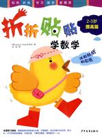 折纸贴纸学数学(2-3岁提高篇)