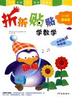 折纸贴纸学数学(3-4岁提高篇)