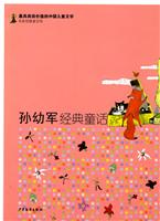 孙幼军经典童话
