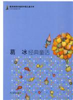 葛冰经典童话