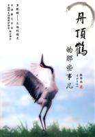 丹顶鹤的那些事儿