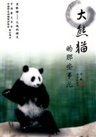 大熊猫的那些事儿