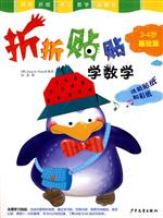 折纸贴纸学数学(3-4岁基础篇)
