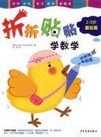 折纸贴纸学数学(2-3岁基础篇)