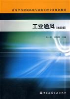 工业通风(第四版)—高等学校建筑环境与设备工程专业规划教材