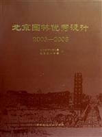 北京园林优秀设计2003—2008