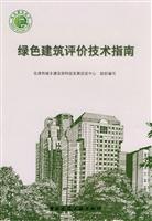 绿色建筑评价技术指南