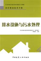 村庄整治技术手册—排水设施与污水处理