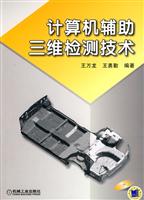 计算机辅助三维检测技术