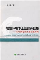 管制环境下企业财务战略——以中国卷烟工业企业为例