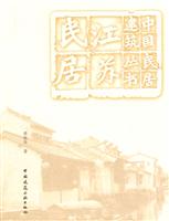 江苏民居(中国民居建筑丛书)