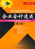企业会计速成—会计模拟速成教学法培训教材(第3版)
