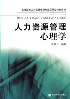 人力资源管理心理学—高校教材