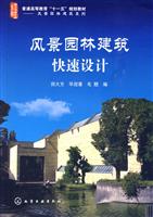 风景园林建筑快速设计