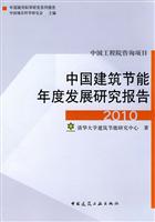 中国建筑节能年度发展研究报告(2010)