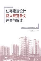 住宅建筑设计防火规范条文速查与解读