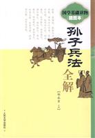 孙子兵法全解-插图本