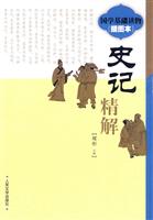 史记精解-插图本