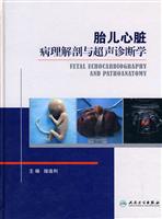 胎儿心脏病理解剖与超声诊断学