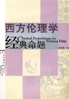 西方伦理学经典命题