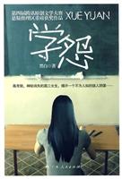 学怨