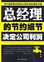 总经理的节约细节决定公司利润