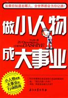 做小人物　成大事业