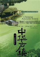 中华古镇