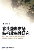 寡头垄断市场结构效率性研究