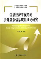 信息经济学视角的会计盈余信息质量理论研究