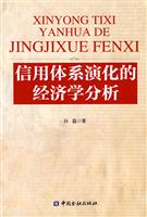 信用体系演化的经济学分析
