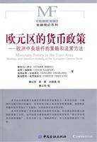 欧元区的货币政策-欧洲中央银行的策略和决策方法