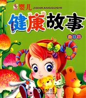 婴儿健康故事绘本集