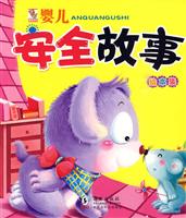 婴儿安全故事绘本集