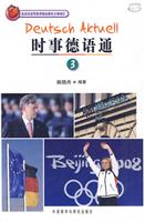 时事德语通-3-(附赠CD-ROM光盘一张)