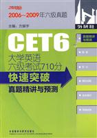 大学英语六级考试710分快速突破真题精讲与预测-(含MP3光盘一张)
