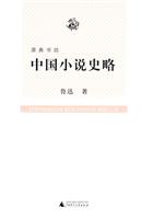 中国小说史略