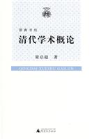 清代学术概论