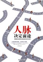 人脉决定前途-把握机会掌握命运的生存法则