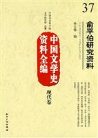 现代卷-俞平伯研究资料-中国文学史资料全编-37