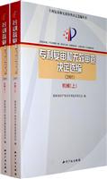 2005-机械-专利复审和无效审查决定选编-(全二册)