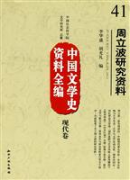 现代卷-周立波研究资料-中国文学史资料全编-41