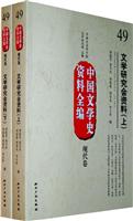 现代卷-文学研究会资料-中国文学史资料全编-49-(上.下)