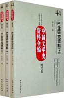 现代卷-巴金研究资料-中国文学史资料全编-44-(上.中.下)