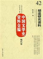 现代卷-胡适研究资料-中国文学史资料全编-42