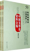 现代卷-鸳鸯蝴蝶派文学资料-中国文学史资料全编-50-(上.下)