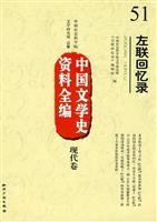 现代卷-左联回忆录-中国文学史资料全编-51