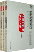 现代卷-抗日战争时期延安及各抗日民主根据地文学运动资料-中国文学史资料全编-58-(上.中.下)