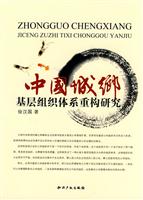 中国城乡基层组织体系重构研究